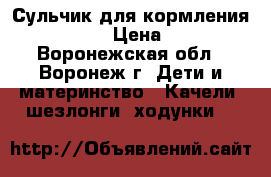 Сульчик для кормления PegPerego › Цена ­ 7 000 - Воронежская обл., Воронеж г. Дети и материнство » Качели, шезлонги, ходунки   